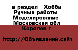  в раздел : Хобби. Ручные работы » Моделирование . Московская обл.,Королев г.